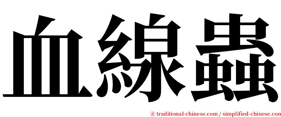 血線蟲 serif font