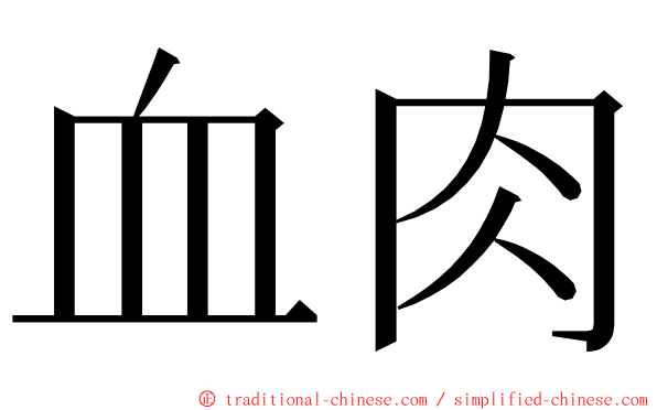 血肉 ming font