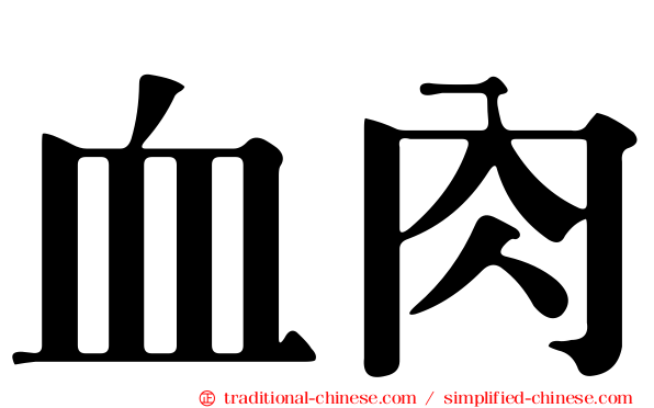 血肉