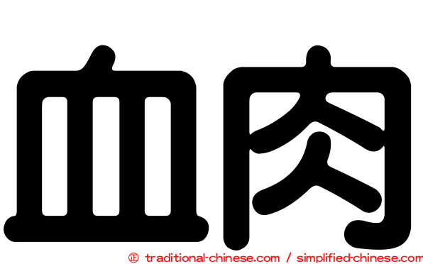 血肉