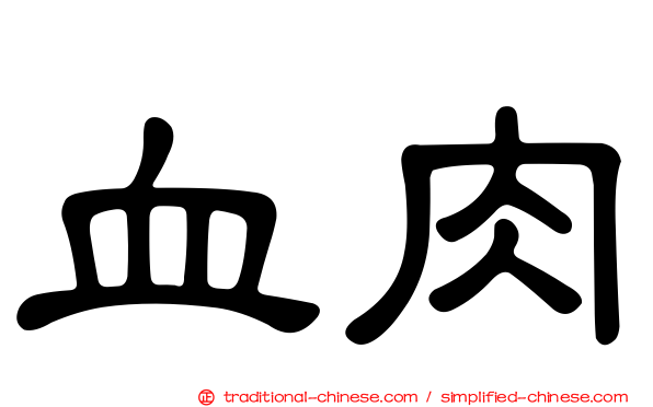 血肉