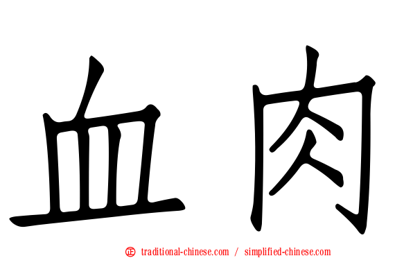 血肉