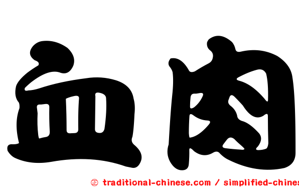 血肉