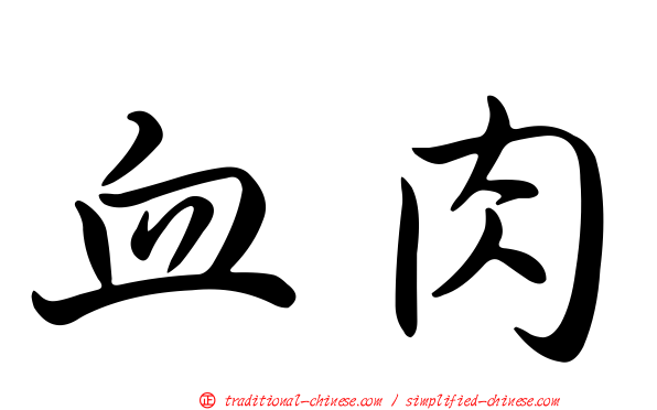 血肉