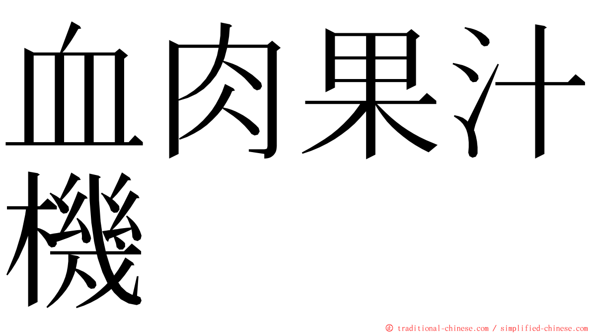 血肉果汁機 ming font