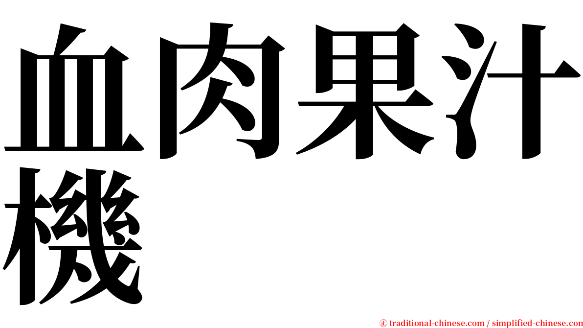 血肉果汁機 serif font