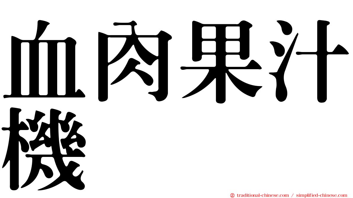 血肉果汁機