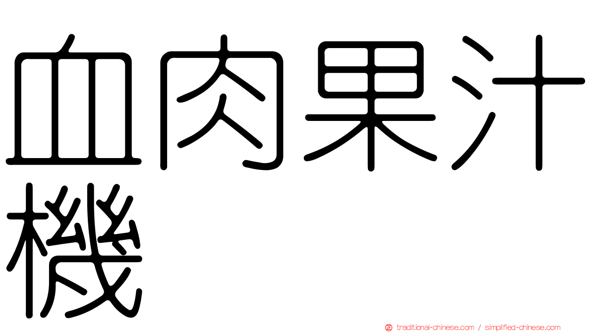 血肉果汁機