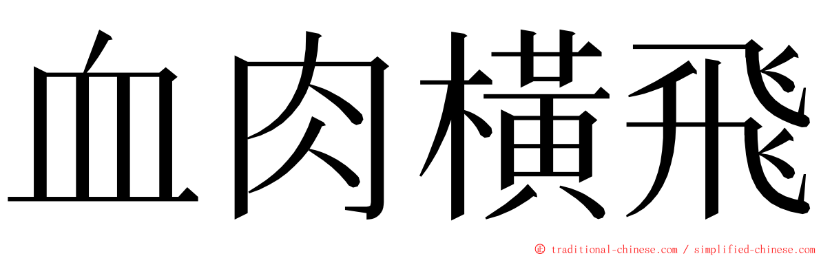 血肉橫飛 ming font