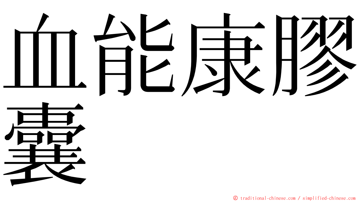 血能康膠囊 ming font