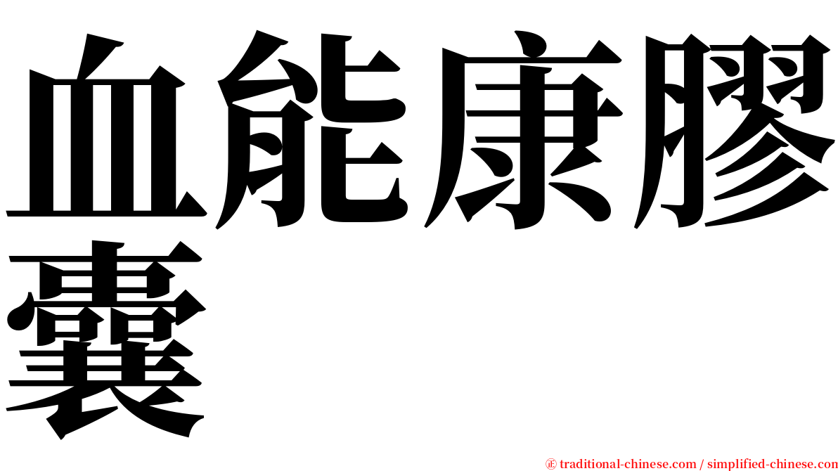 血能康膠囊 serif font