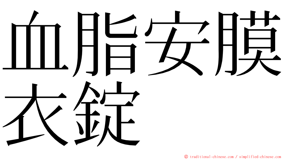 血脂安膜衣錠 ming font