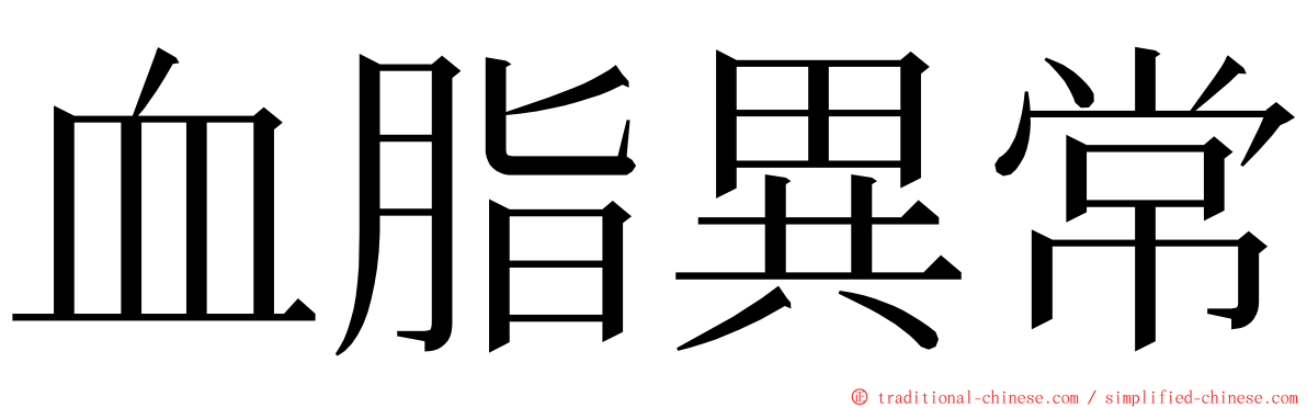 血脂異常 ming font