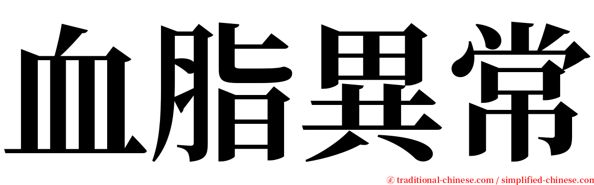 血脂異常 serif font