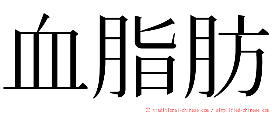 血脂肪 ming font