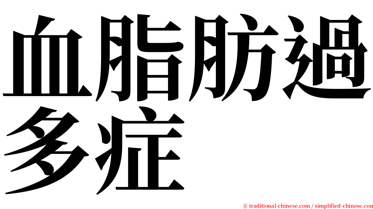 血脂肪過多症 serif font