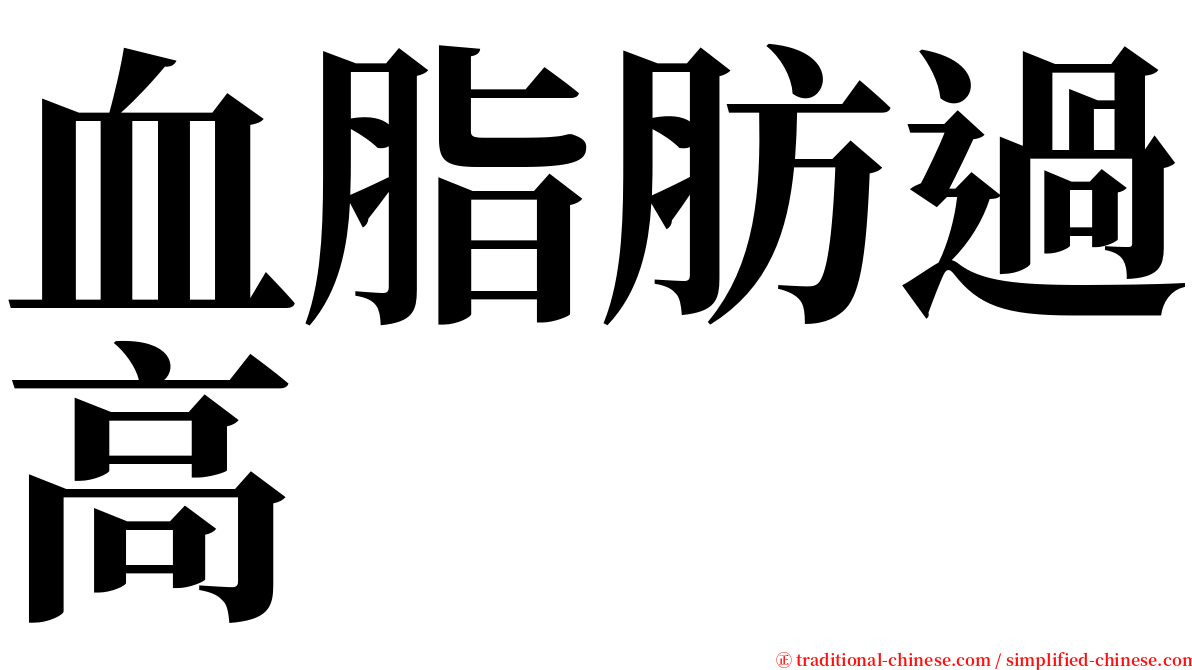 血脂肪過高 serif font