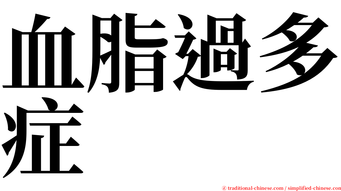 血脂過多症 serif font