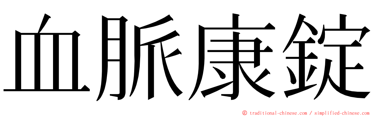 血脈康錠 ming font