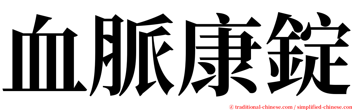 血脈康錠 serif font