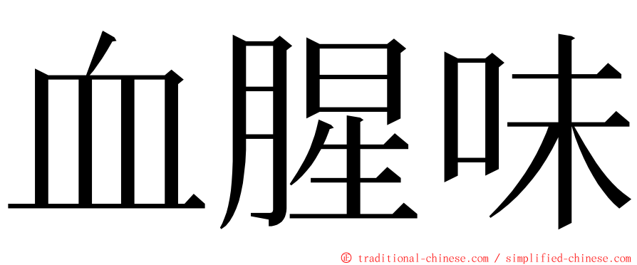 血腥味 ming font