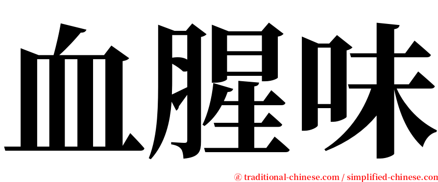 血腥味 serif font