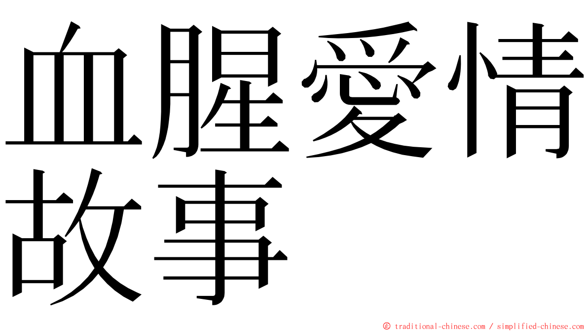 血腥愛情故事 ming font