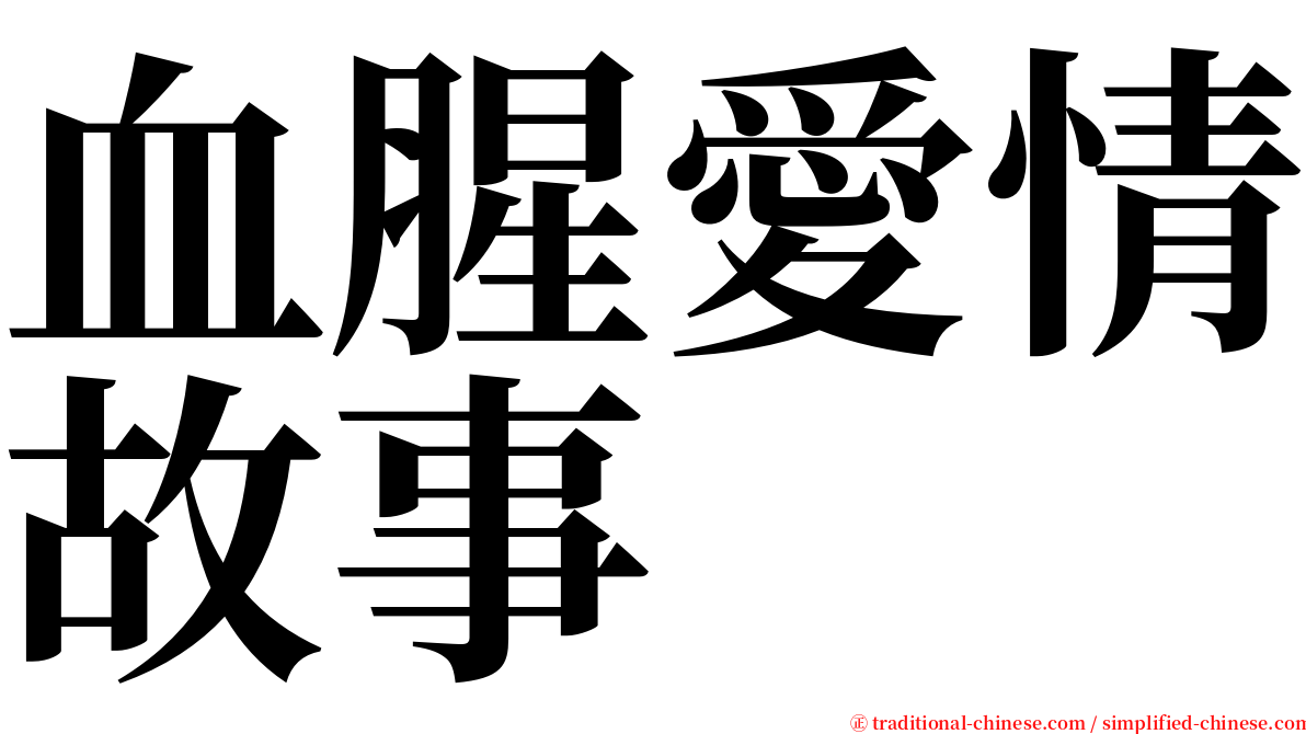 血腥愛情故事 serif font