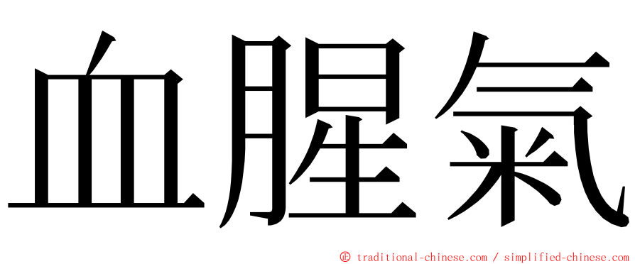 血腥氣 ming font