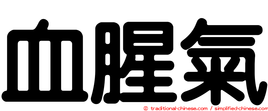 血腥氣