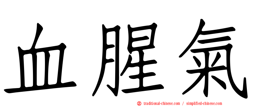 血腥氣