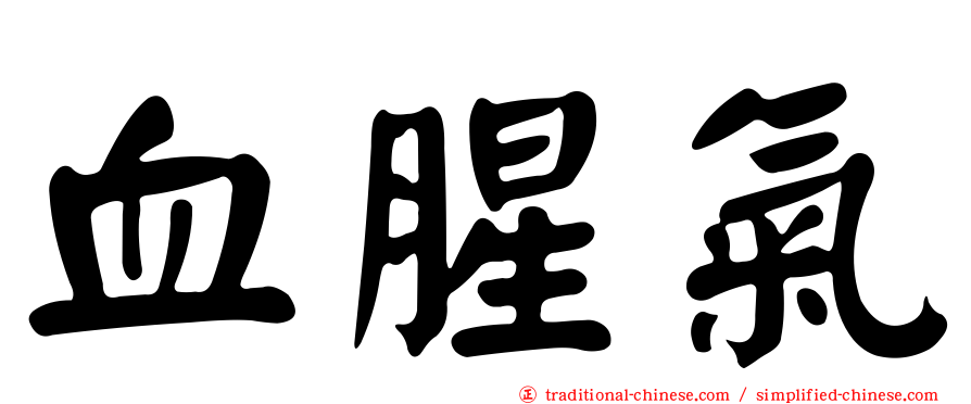 血腥氣