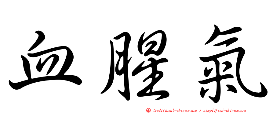 血腥氣