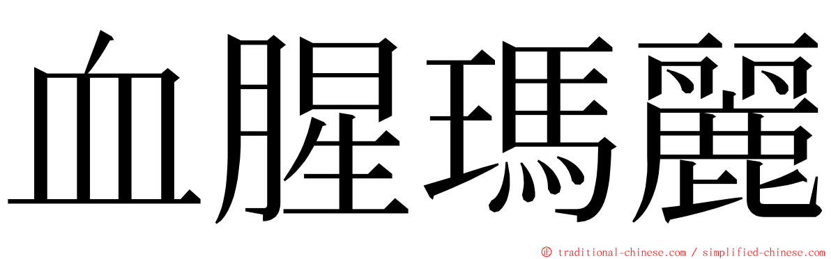 血腥瑪麗 ming font