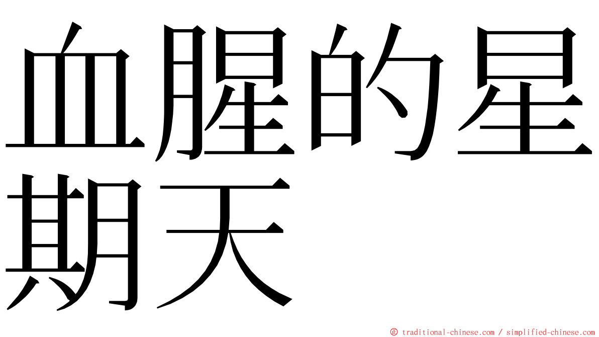 血腥的星期天 ming font