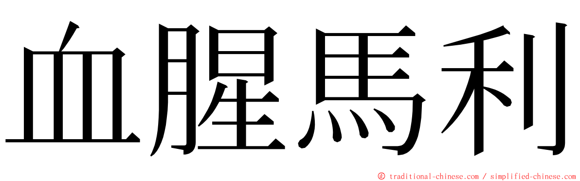 血腥馬利 ming font