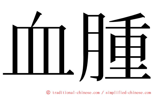 血腫 ming font