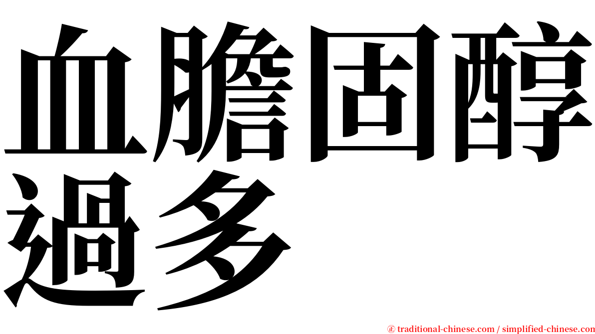 血膽固醇過多 serif font