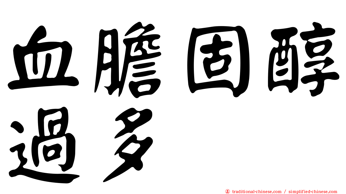 血膽固醇過多