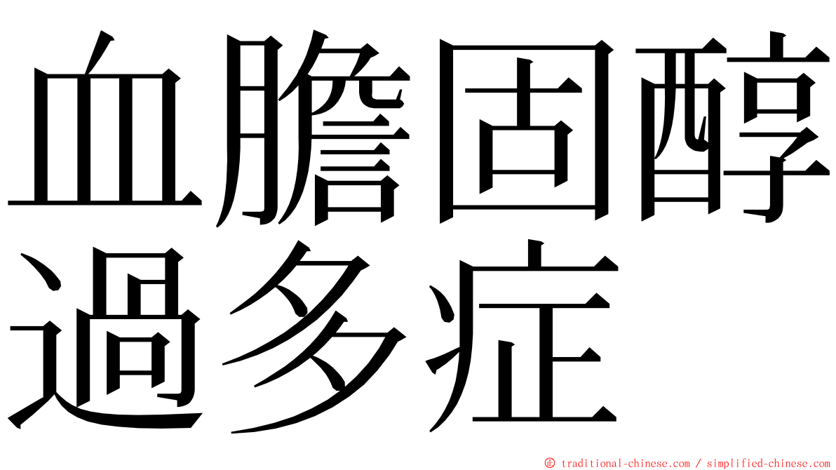 血膽固醇過多症 ming font