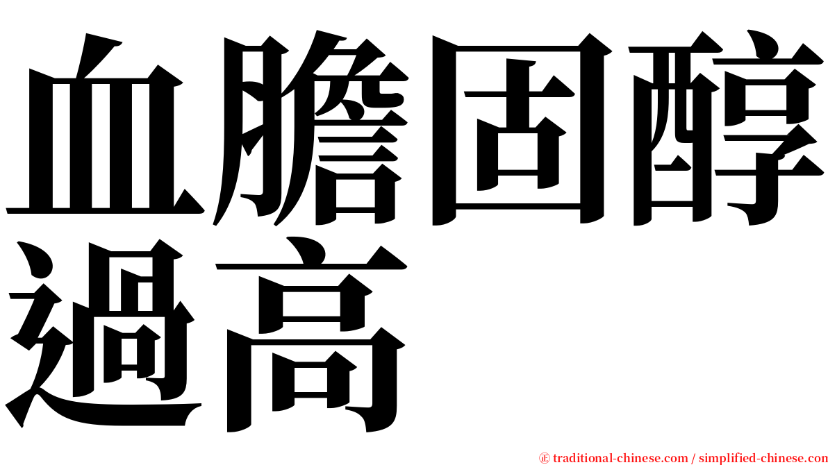 血膽固醇過高 serif font