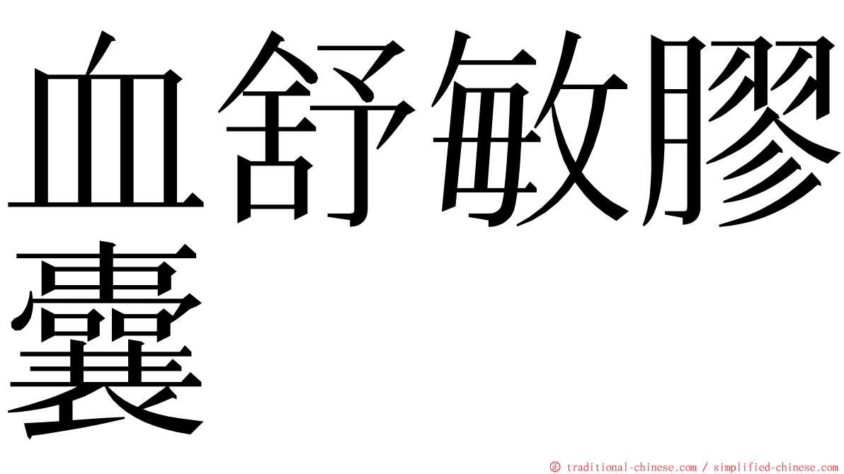 血舒敏膠囊 ming font