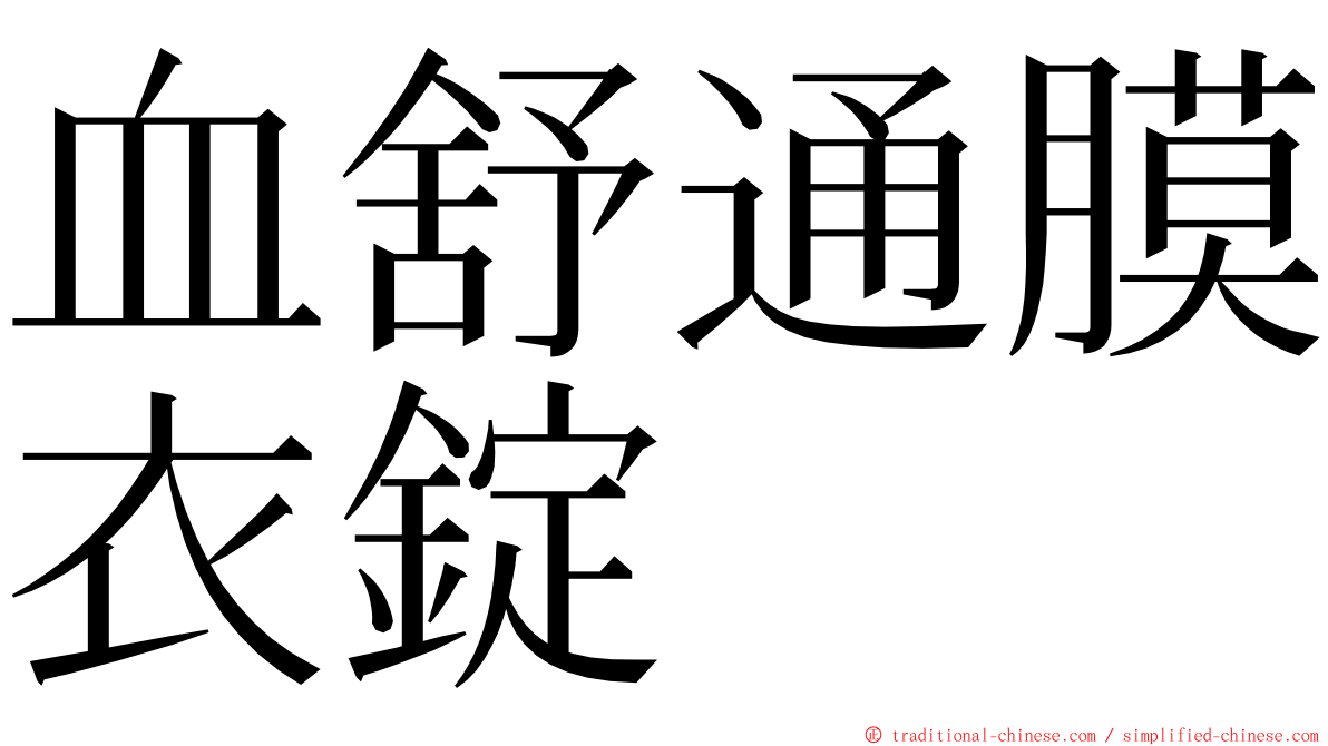 血舒通膜衣錠 ming font