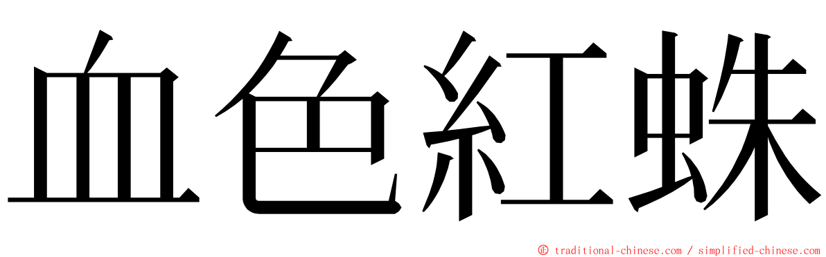 血色紅蛛 ming font