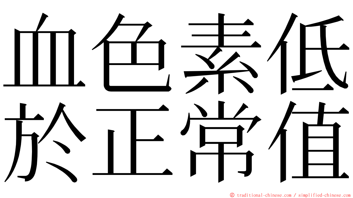 血色素低於正常值 ming font