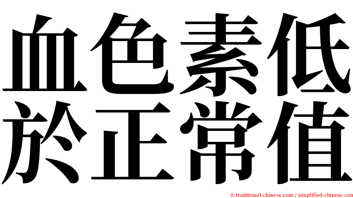 血色素低於正常值 serif font