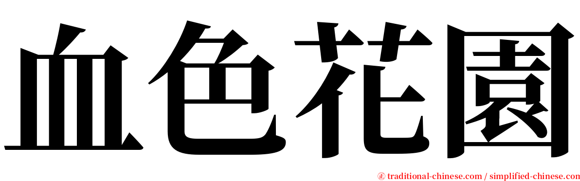 血色花園 serif font