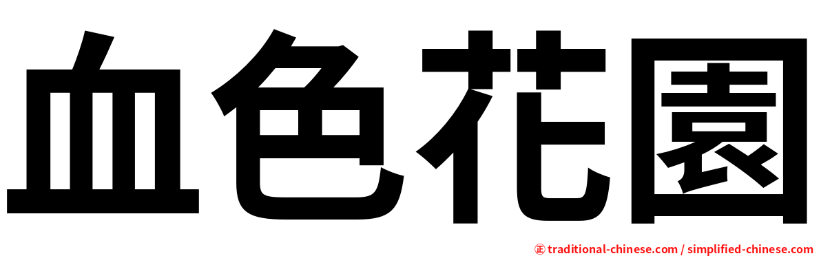 血色花園