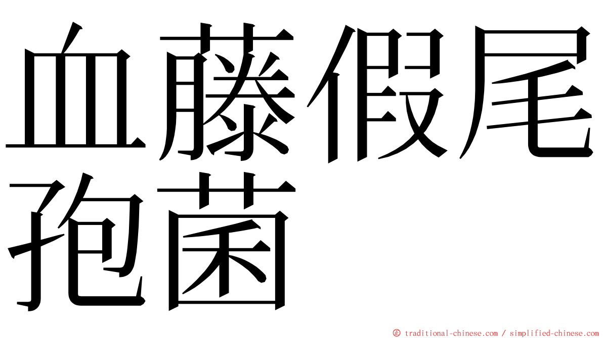 血藤假尾孢菌 ming font