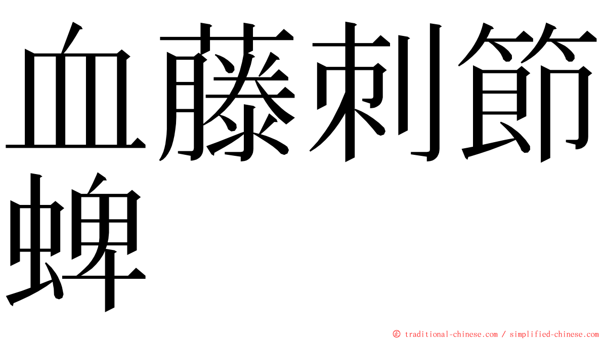 血藤刺節蜱 ming font